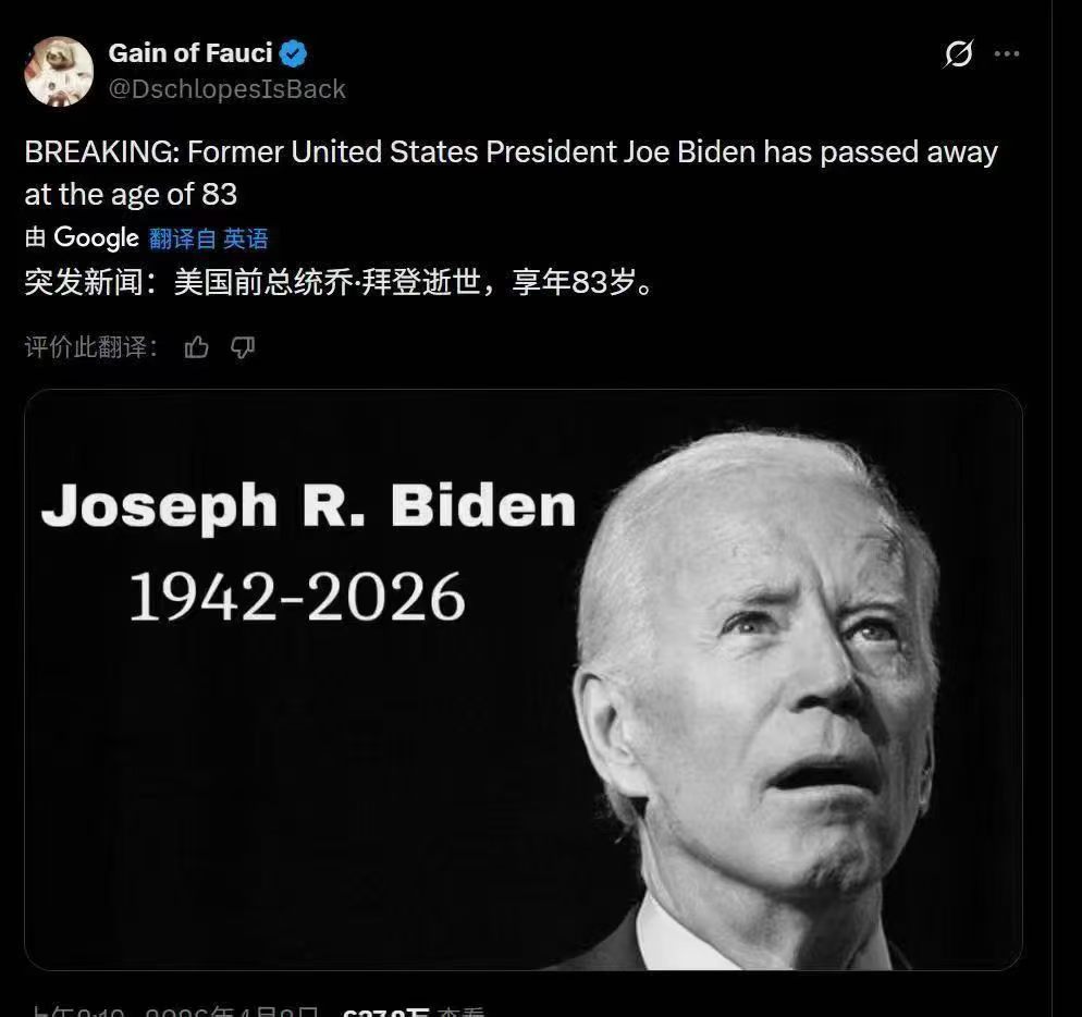 拜登老登死了？ 