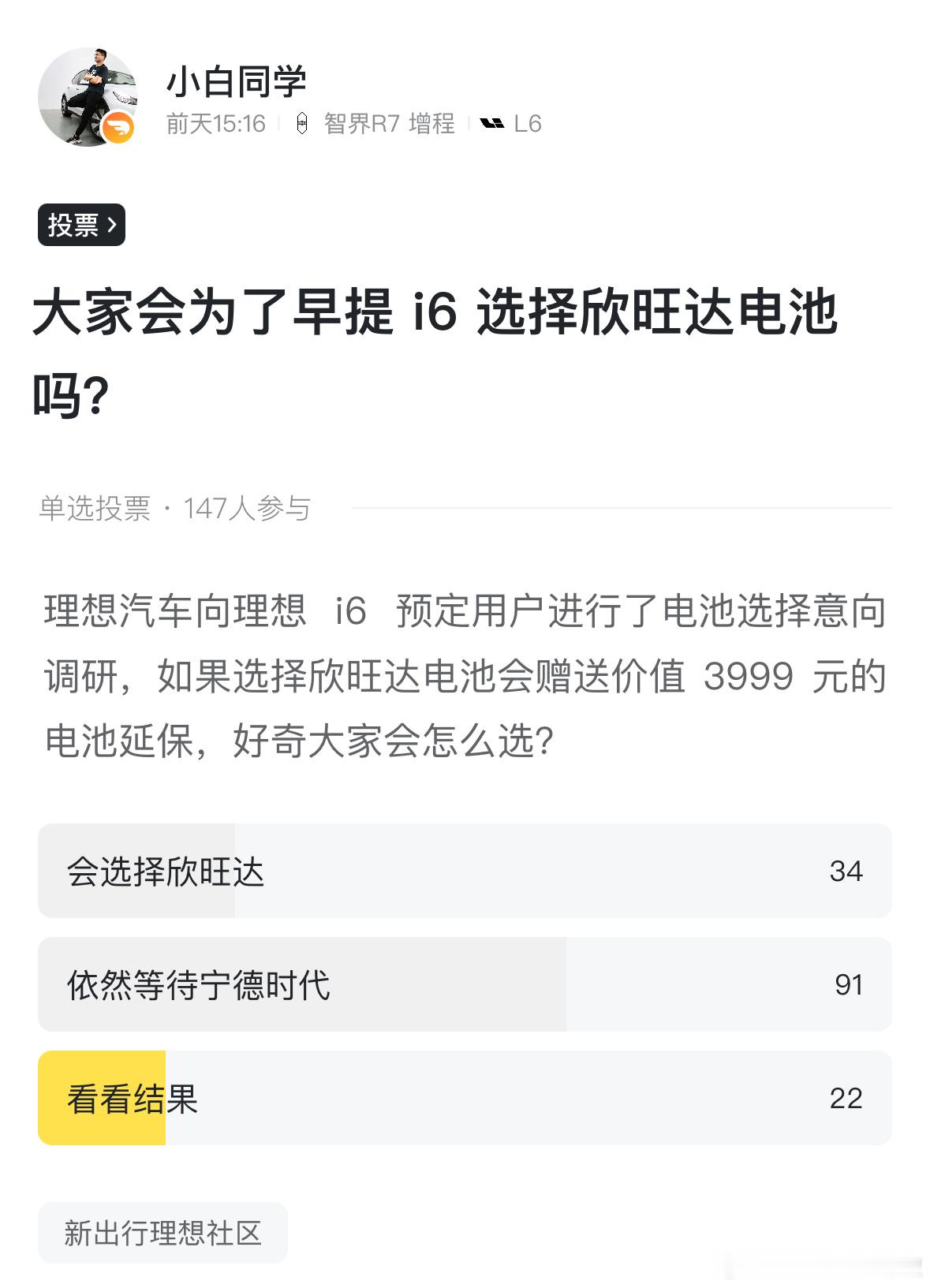 前两天在理想社区开了一个你会不会选择欣旺达电池的投票。147 人参与投票，34 