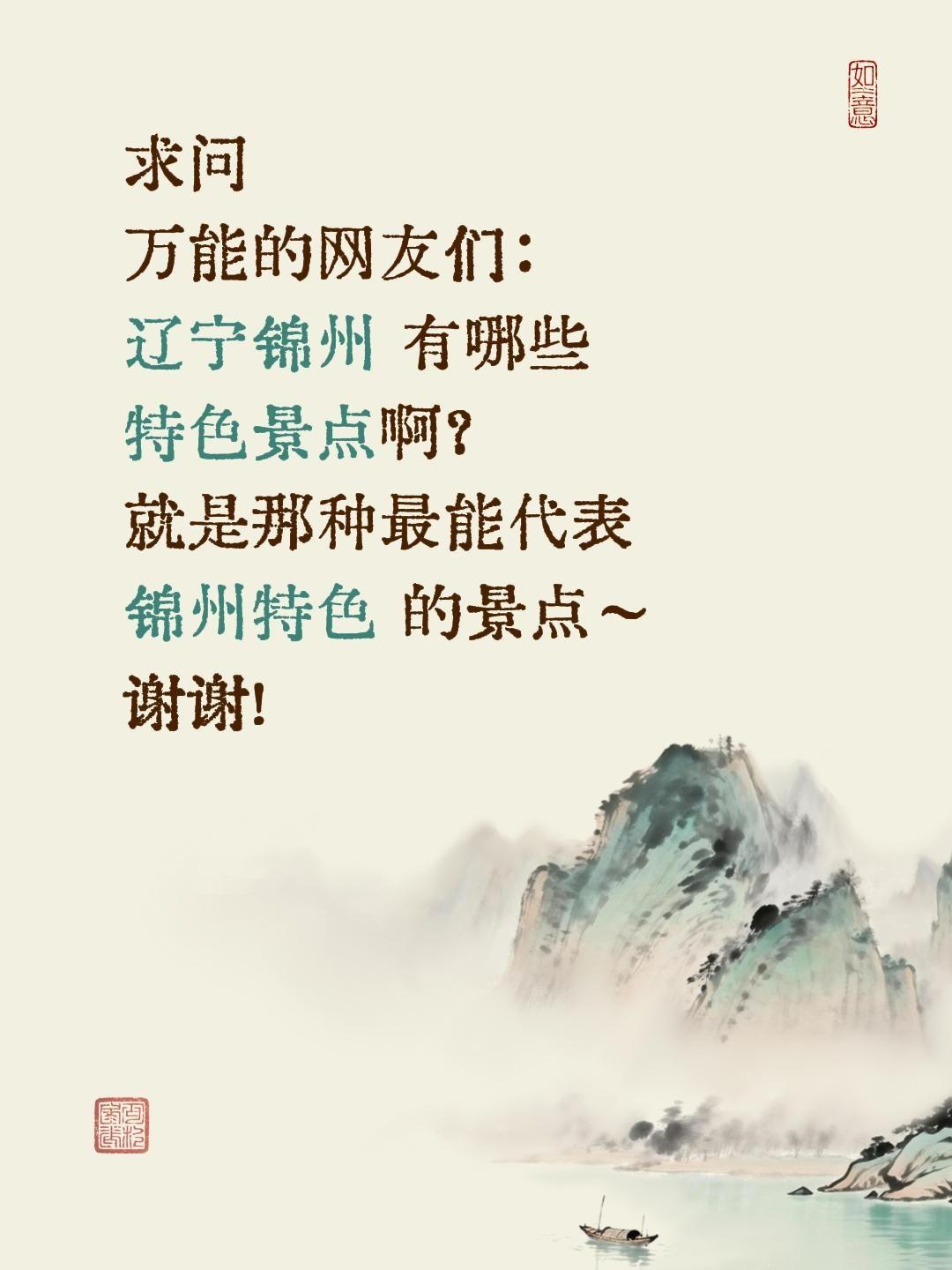 全网求助｜辽宁锦州到底有哪些特色景点啊？求真实推荐！
 
一直痴迷于探寻各地独一