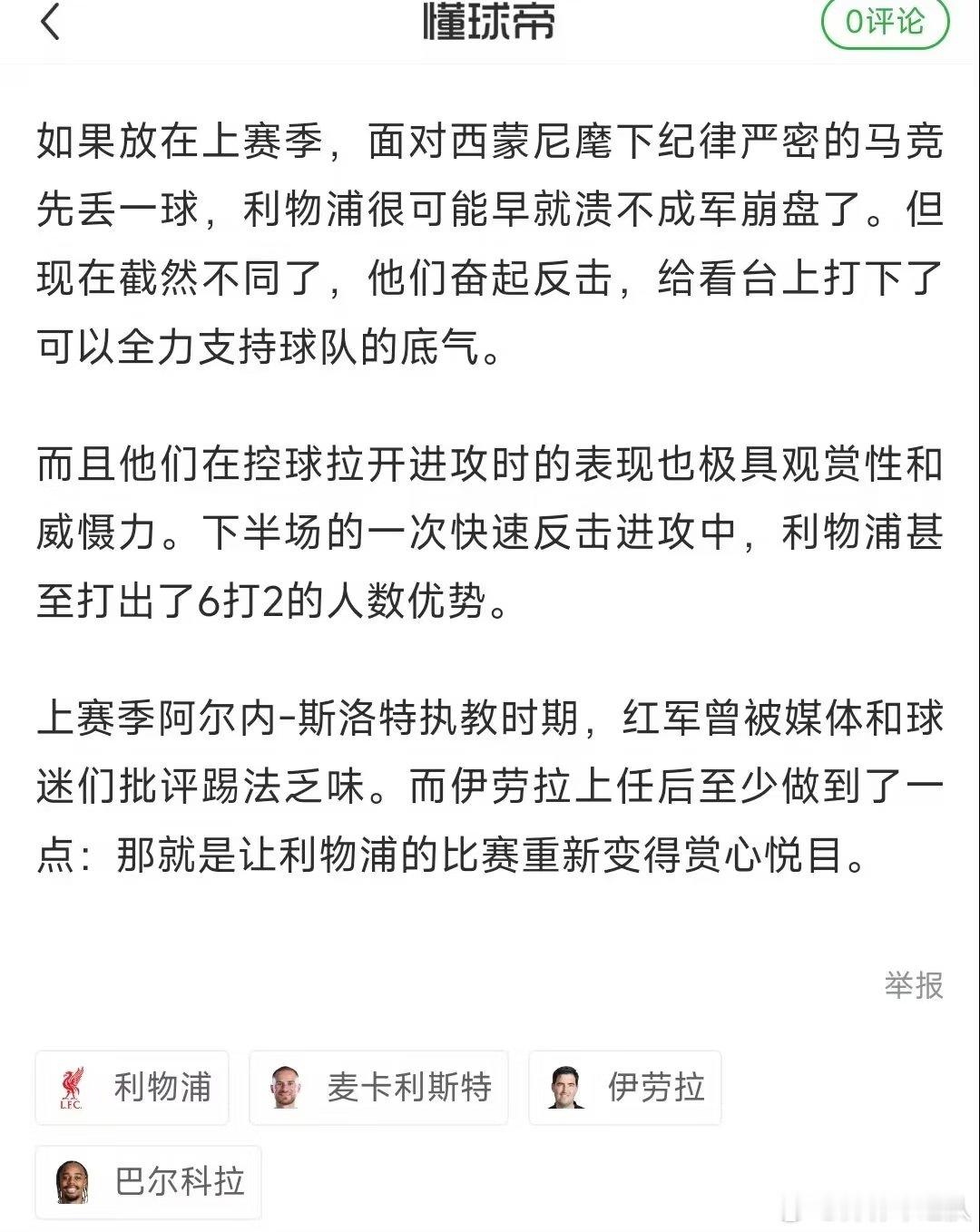 欧冠赛场利物浦力克马竞，麦卡利斯特打入世界波。此前他公开透露续约谈判不太顺利，情