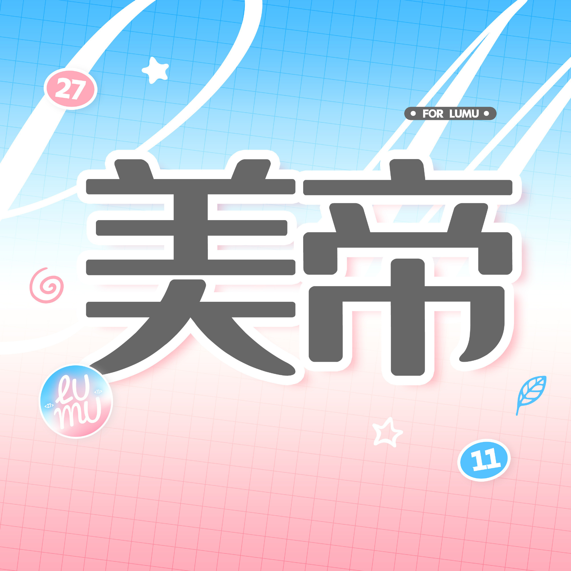 奇文你们的应援色越来越浅了 就像你们正主的感情一样 越来越淡了 