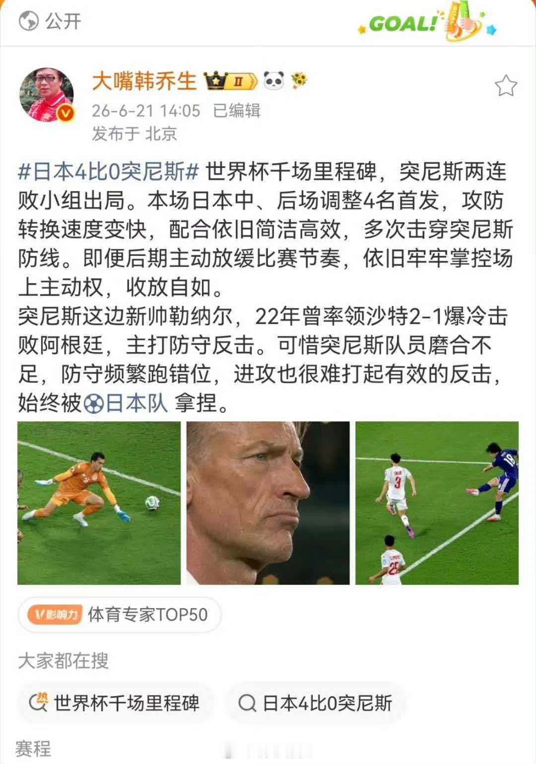 韩乔生说日本队收放自如掌控全场 世界杯千场里程碑，突尼斯两连败小组出局。本场日本