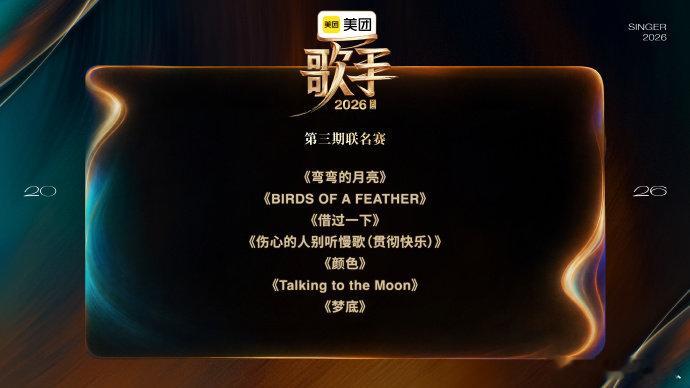 歌手第三期歌单贯彻快乐版伤心的人别听慢歌，一改原版伤感，现场氛围感直接拉满。歌手