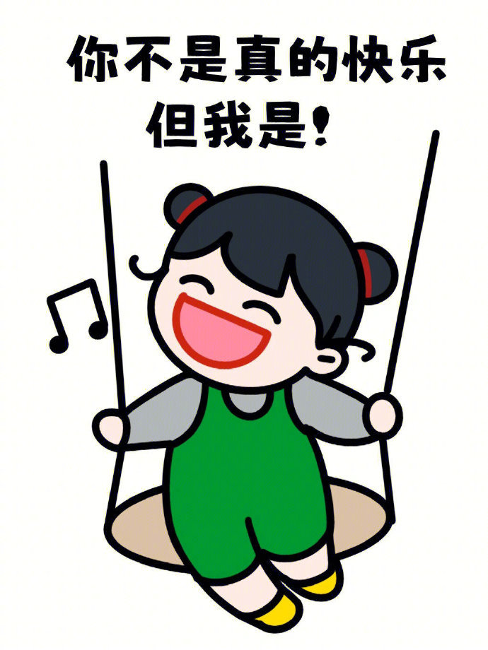 群居不倚，独立不惧，无谓得失，开心就好。 ​ ​​​​