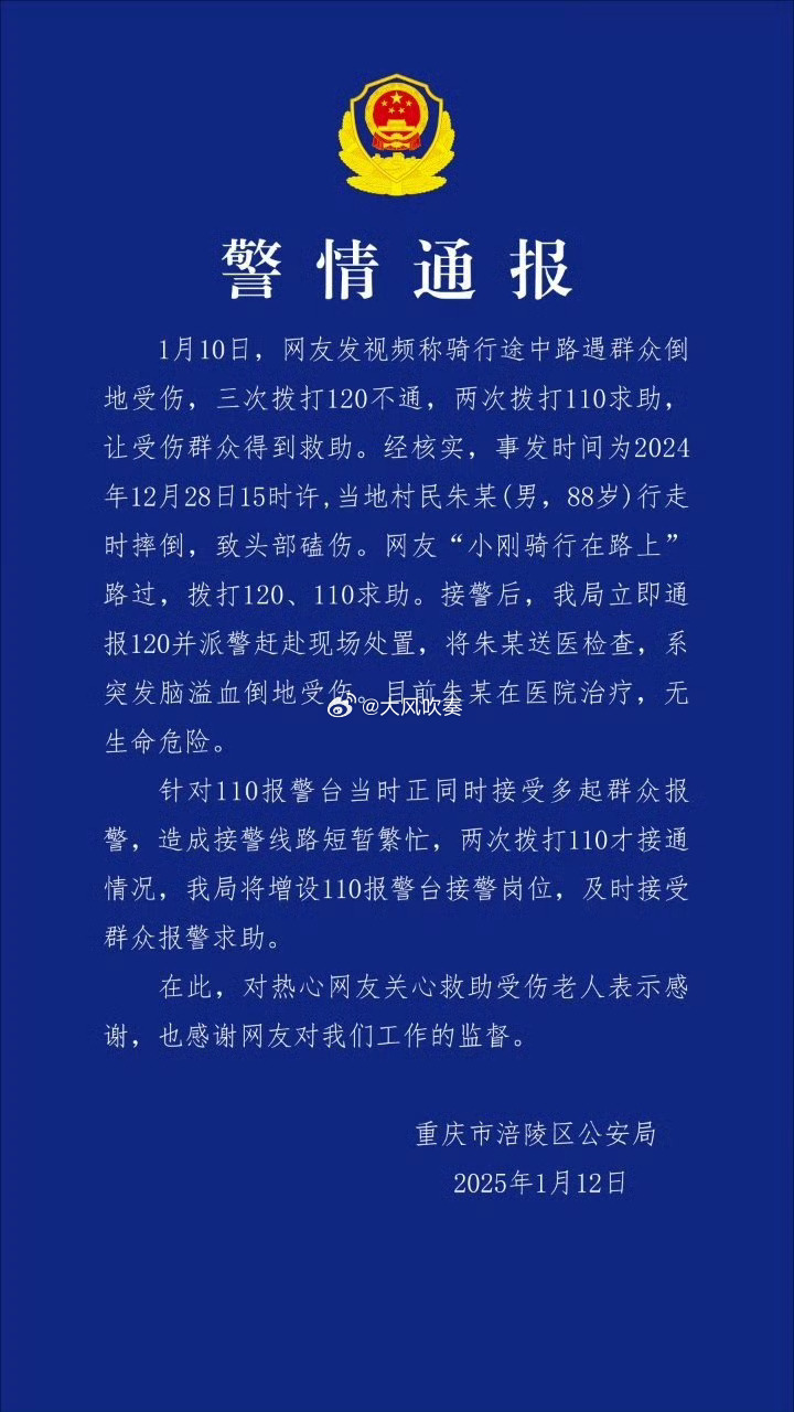 警方通报120打三次不通两度打110 公安机关只能管110，所以只通报了110为