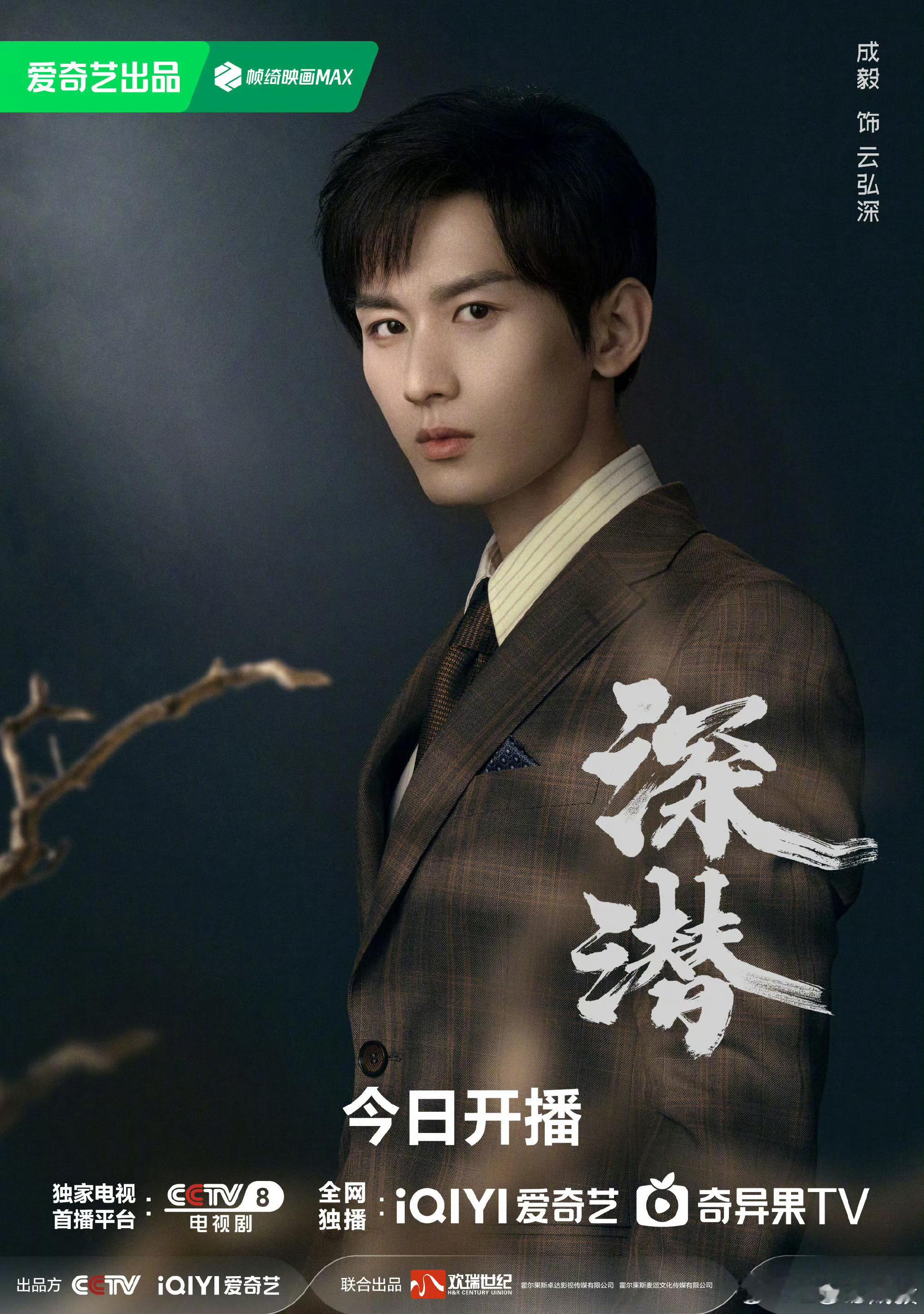 #成毅深潜海报# 成毅《深潜》海报来啦！拨开层层迷雾！大家看起来！#深潜今日开播
