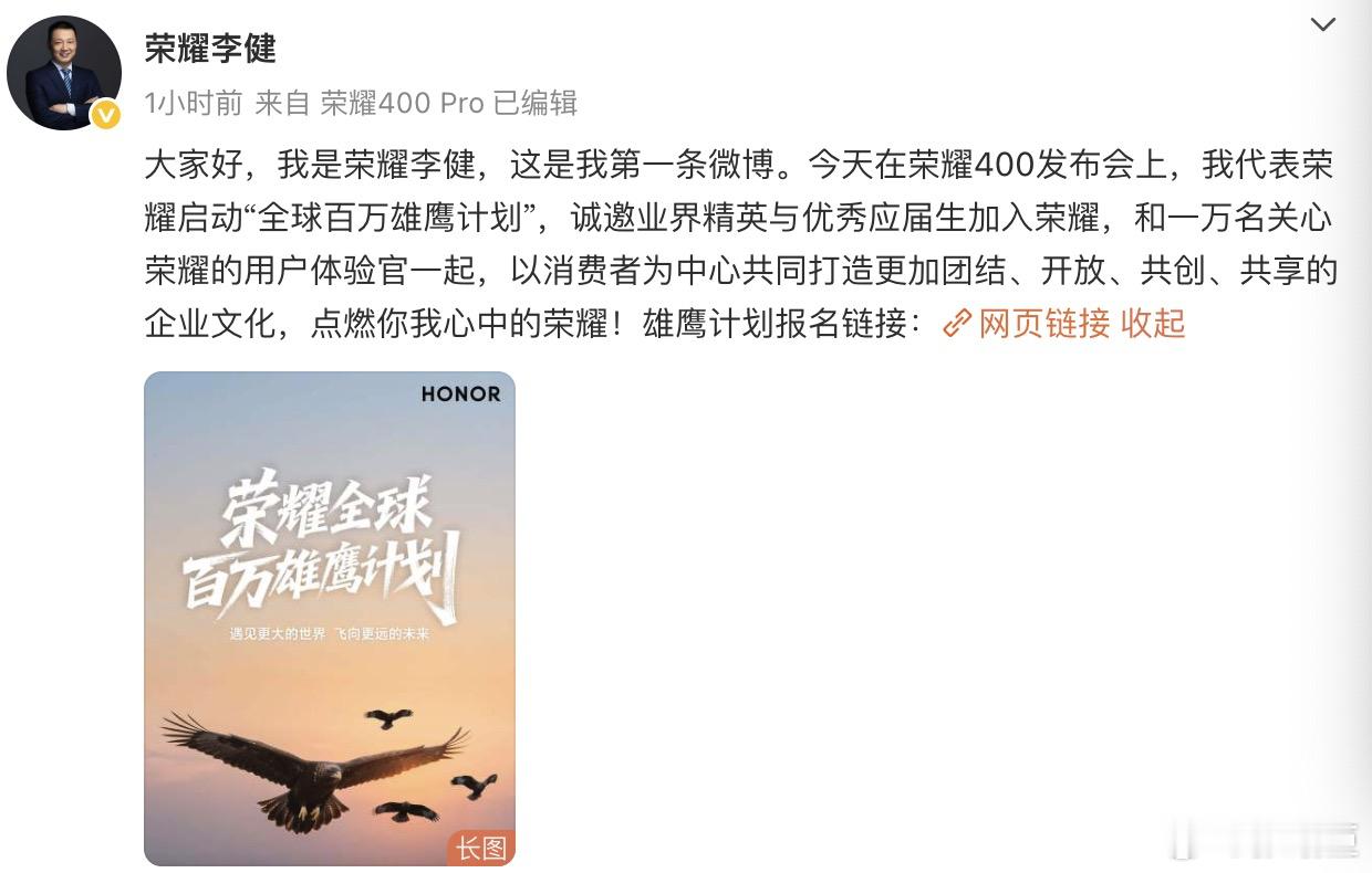 荣耀李健开通微博荣耀 CEO 李健今日晚间迎来国内发布会首秀，宣布了“全球百万雄