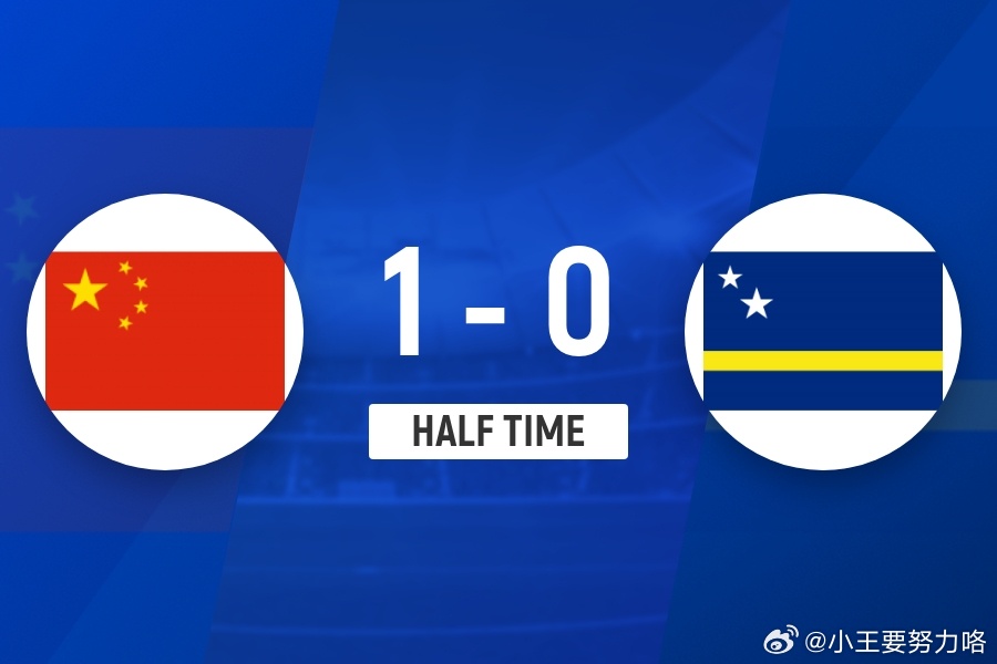 国足vs库拉索 半场战报：韦世豪爆射破门，国足暂1-0库拉索 