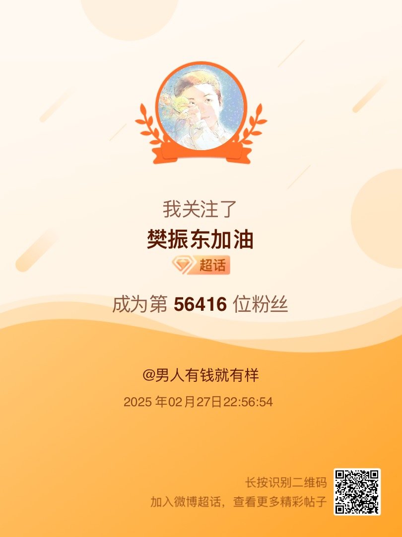 樊振东加油[超话] 我来咯~新人报道，首发帖在线求互评ing，快来与我互动吧~ 