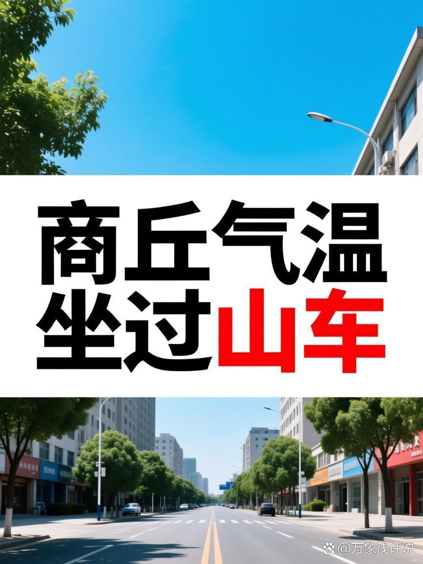 商丘本月气温起伏较大，最高温触及28℃，初夏感扑面而来。面对这种“过山车”式天气