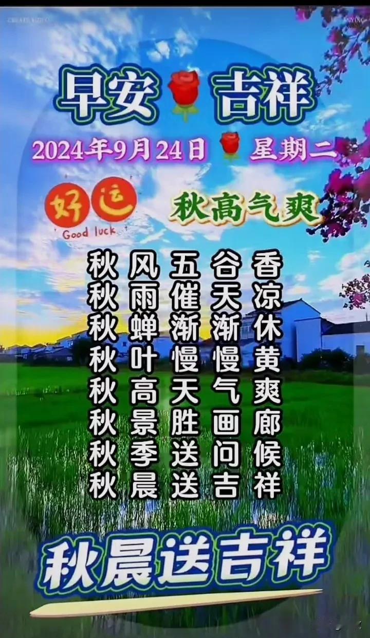 今天是9月24日星期二，早安吉祥！
不知不觉秋分节气就这么过去了。
人生漫漫，也