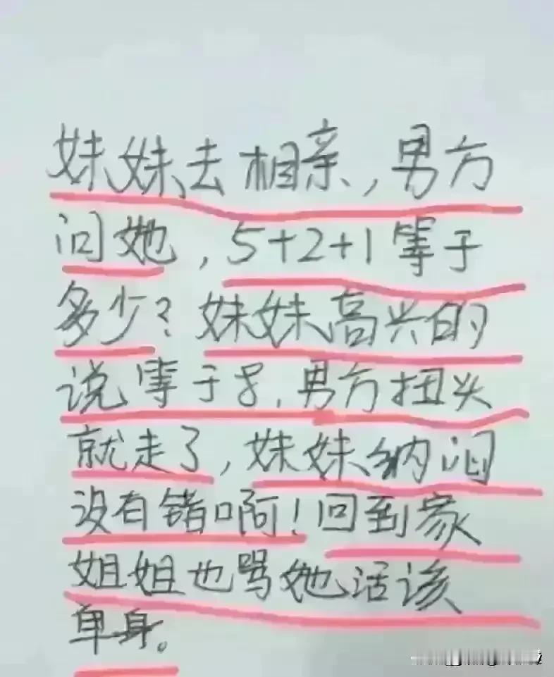 妹妹去相亲遇到的尴尬事情。
结果男方出了一道题，
妹妹很爽快的回答。
结果让我意