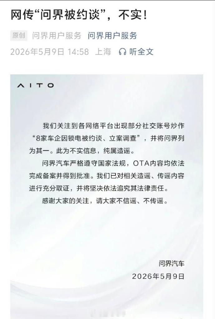 问界汽车加入辟谣大军8家车企被约谈车企锁电