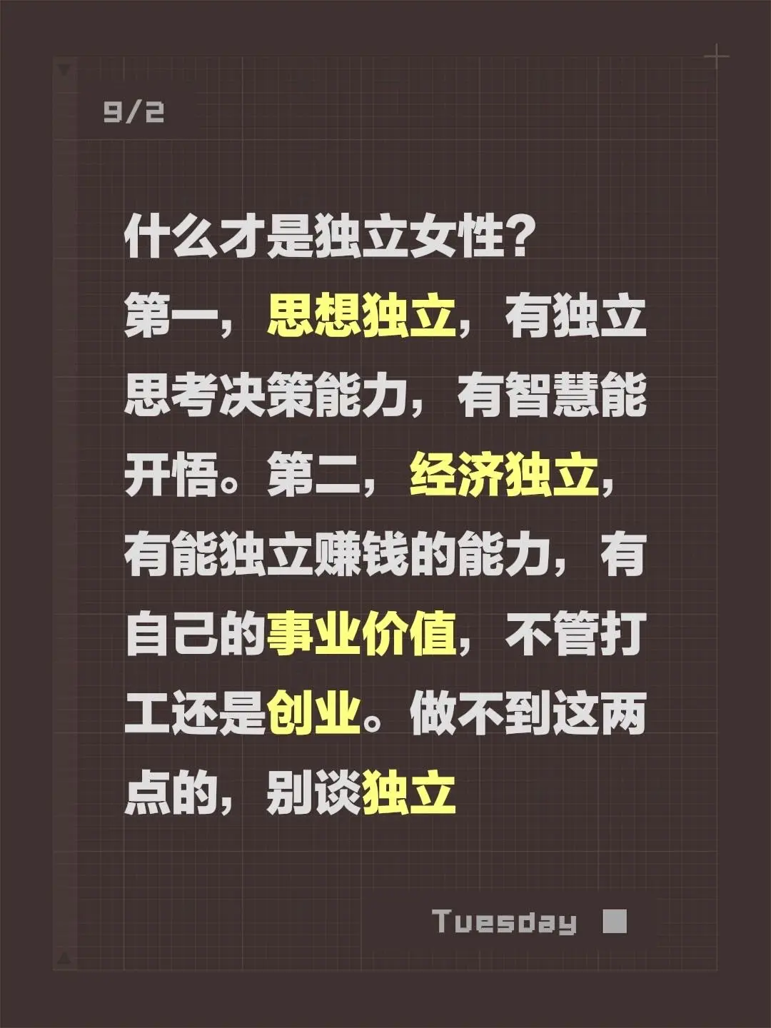 做不到这两点别提独立女性。什么才是独立女性？ 第一，思想独立，有独立思...