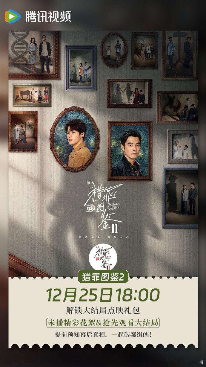 猎罪图鉴2超点  猎罪图鉴2开超点 明晚 18:00 能超前点播咯，满心欢喜等追