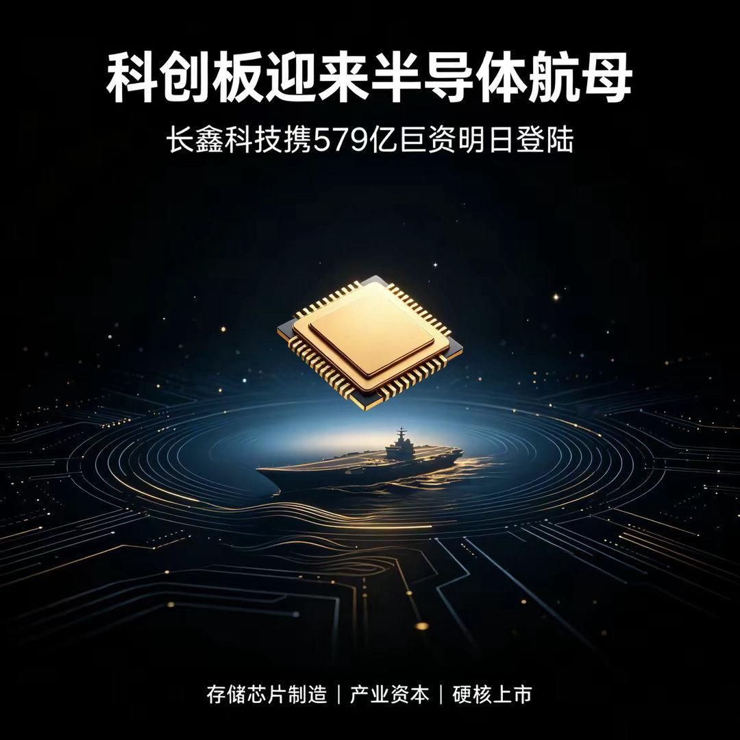 明日打响！长鑫科技携579亿巨资登陆，科创板迎来“半导体航母”别眨眼，A股年内最