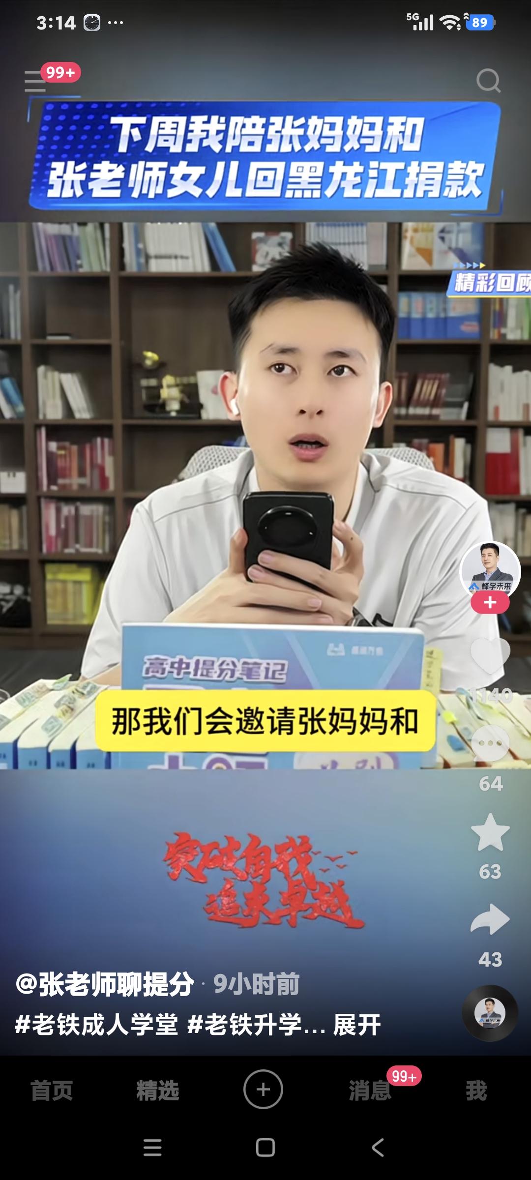 峰学未来的武亮直播说:"下周我们邀请张妈妈和张念函，看看张念函的时间，去黑龙江，