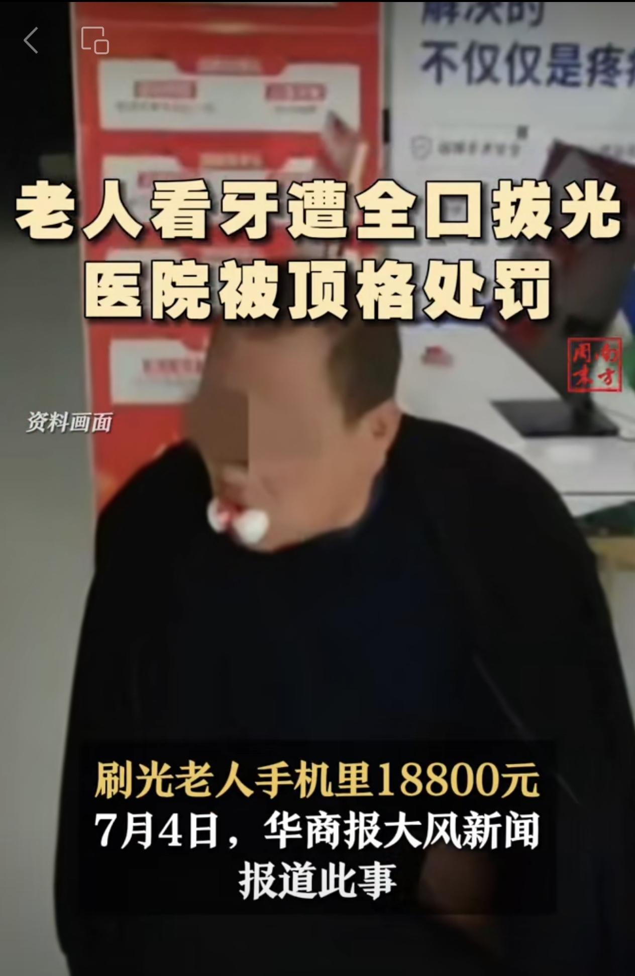 老人看牙遭全口拔光，医院被顶格处罚 牙科 牙医 看牙 医疗