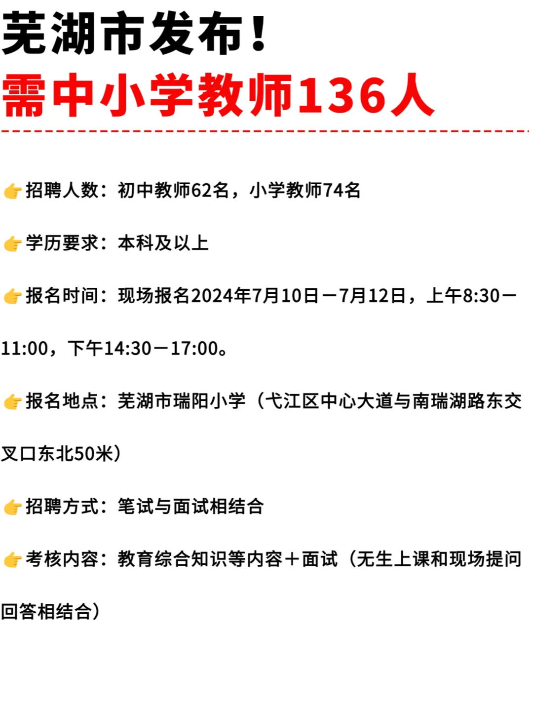 芜湖再招中小学教师136人！只考教综内容~
