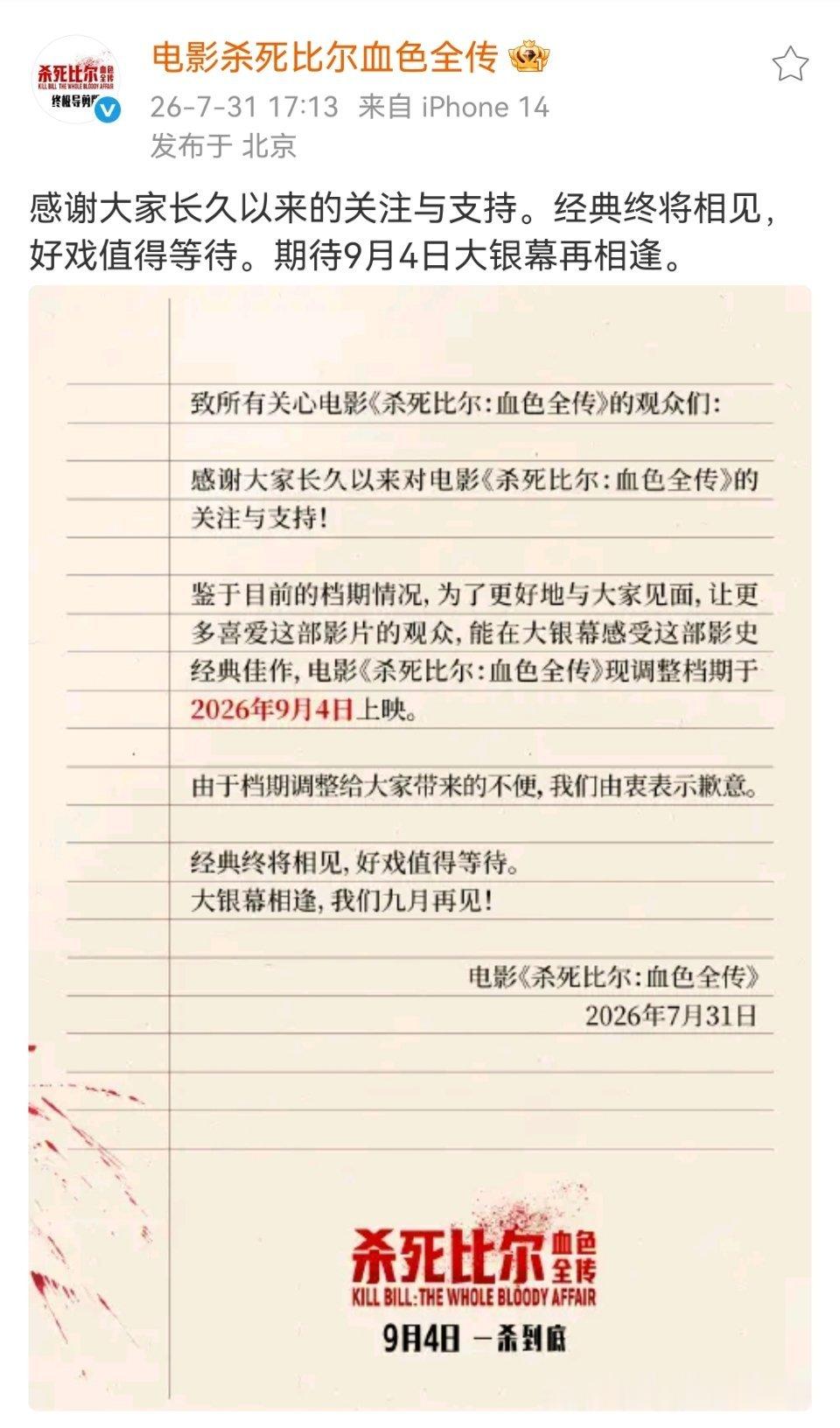 《杀死比尔：血色全传》调档了，从8月7日改到9月4日上映。电影杀死比尔血色全传