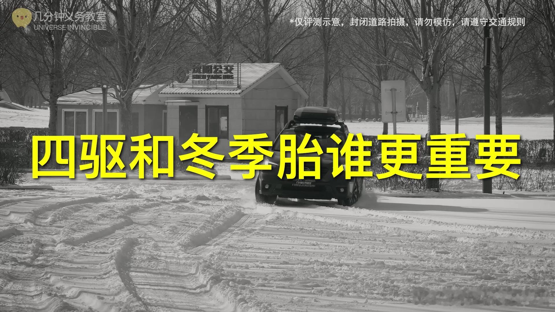 在雪地开车谁更重要！今天中午12:05更新 