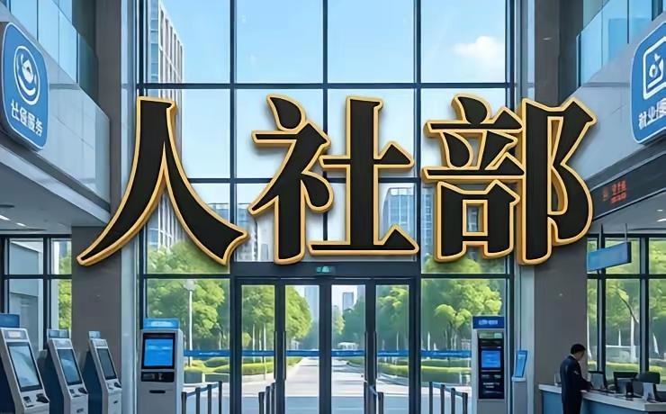 人社部会议解读：别等涨工资了，未来风向已改变

2026年7月，人社部《"十五五