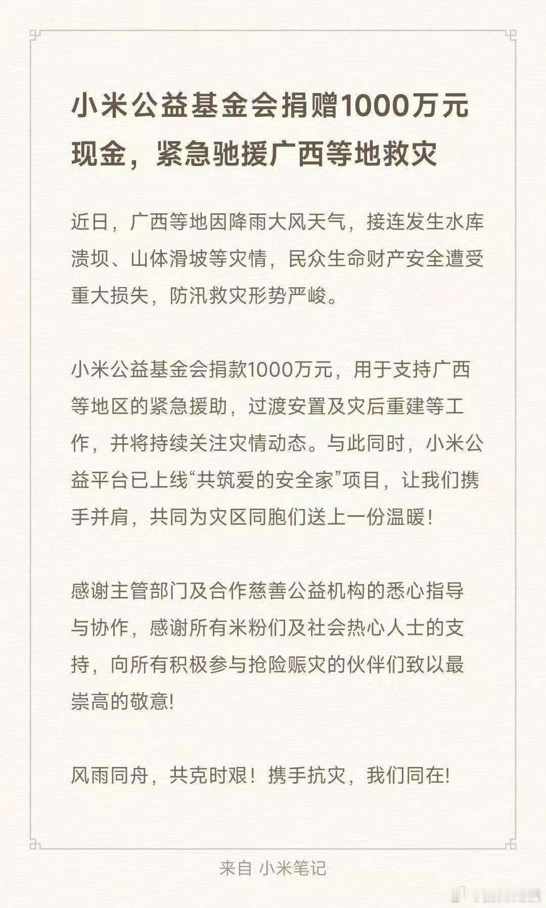 真金白银！小米公益基金会捐赠1000万元现金，紧急驰援广西等地救灾。