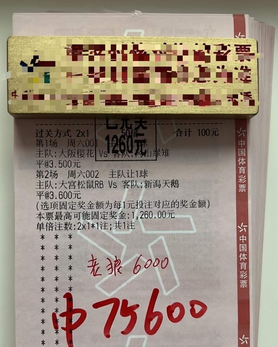 一眼看穿剧本！两场让平思路兑现，12.6倍大餐落袋75.6k🍢 