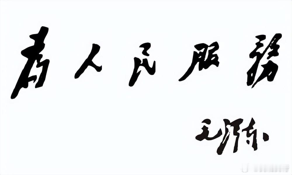 今天9月9日，是教员逝世纪念日。以下这篇是为人民服务的口头讲演，收录在《毛泽东选