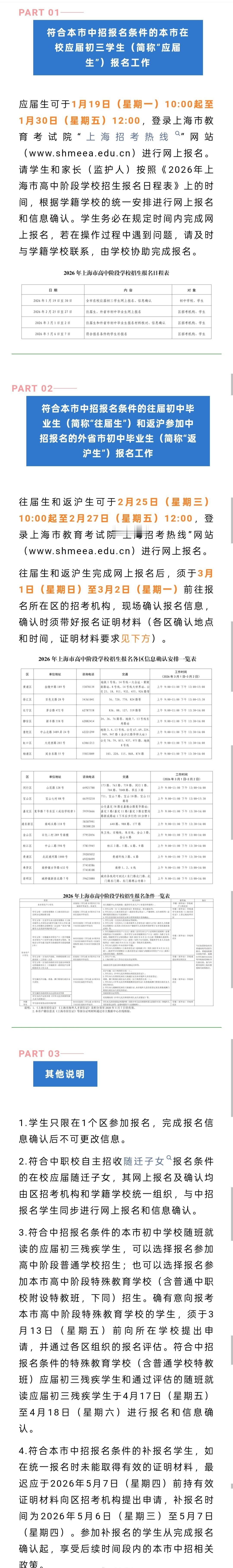【2026年上海高中阶段学校招生网上报名及信息确认将于1月19日开始】浦东[超话