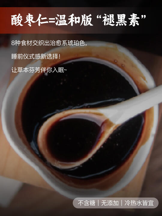 这款酸枣仁晚安膏，真的值得你们一试❗❗