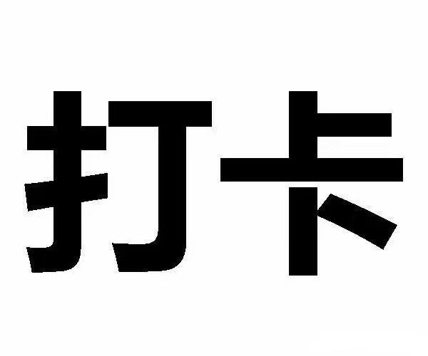 大家好，走过路过，不要错过，好运，搞钱！发财！ 铁子们，马上要开盘啦！咱们不掉队
