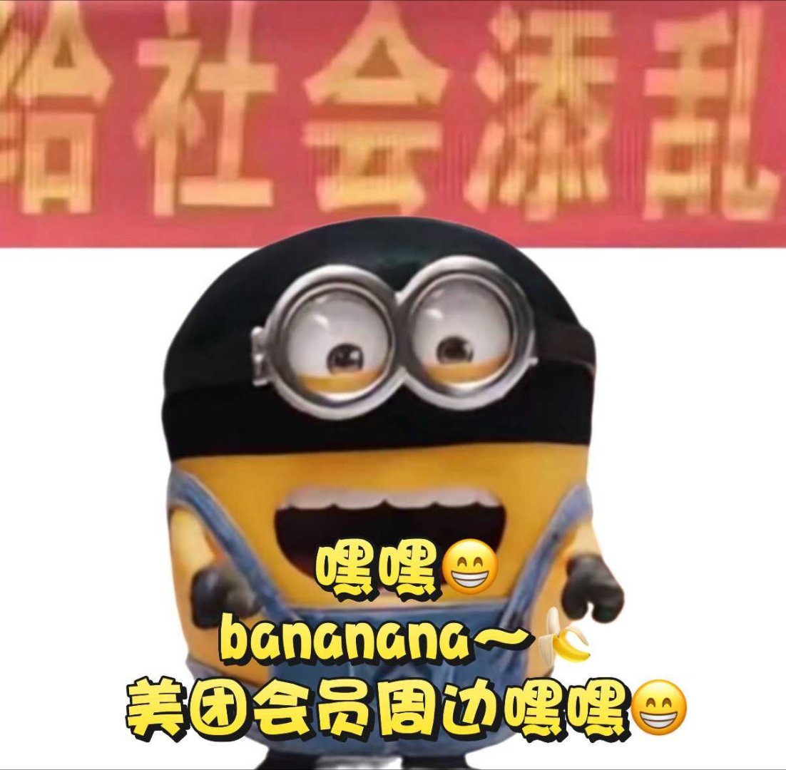 香蕉是世界上最善良的水果 看到这条热搜才发现，原来我的近期快乐也是香蕉给的。美团