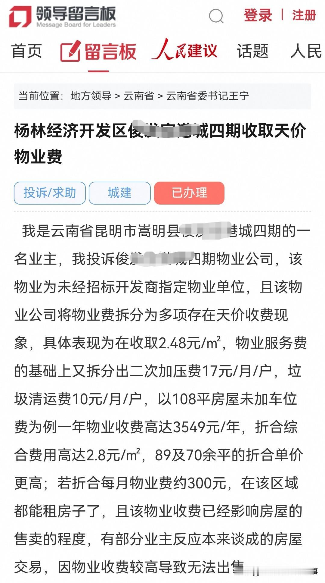 昆明网民向省委书记留言反映：杨林经济开发区某城四期收取天价物业费

  我是云南