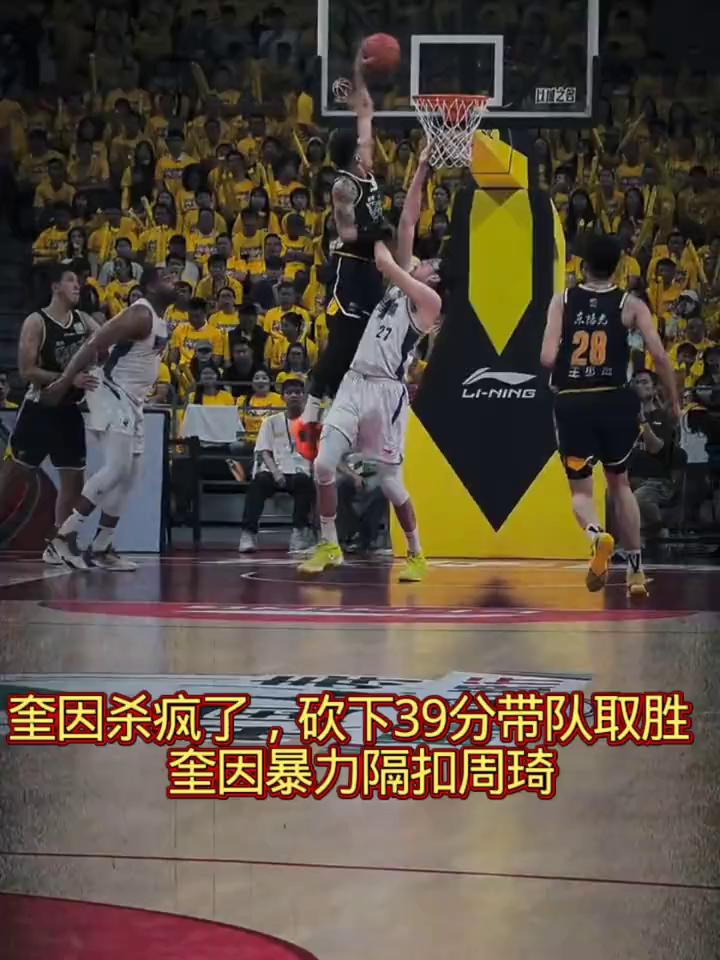 奎因杀疯了，砍下39分带队取胜。奎因暴力隔扣周琦。
