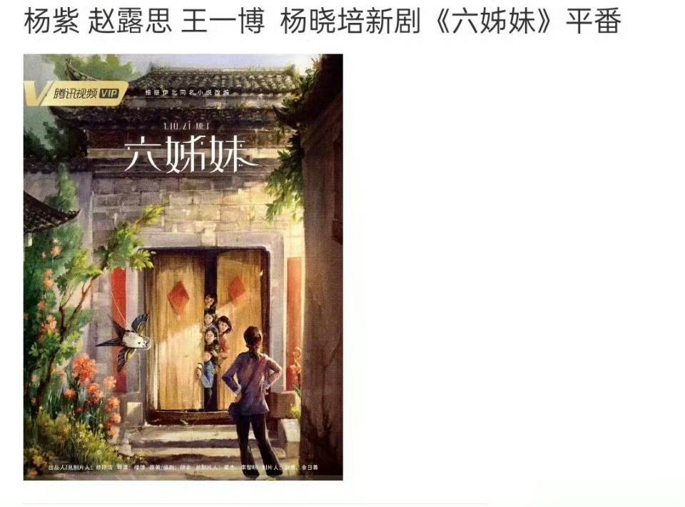 六姊妹主演阵容🈶，杨紫、王一博、赵露思，你们觉得这阵容如何？[求关注] ​​​