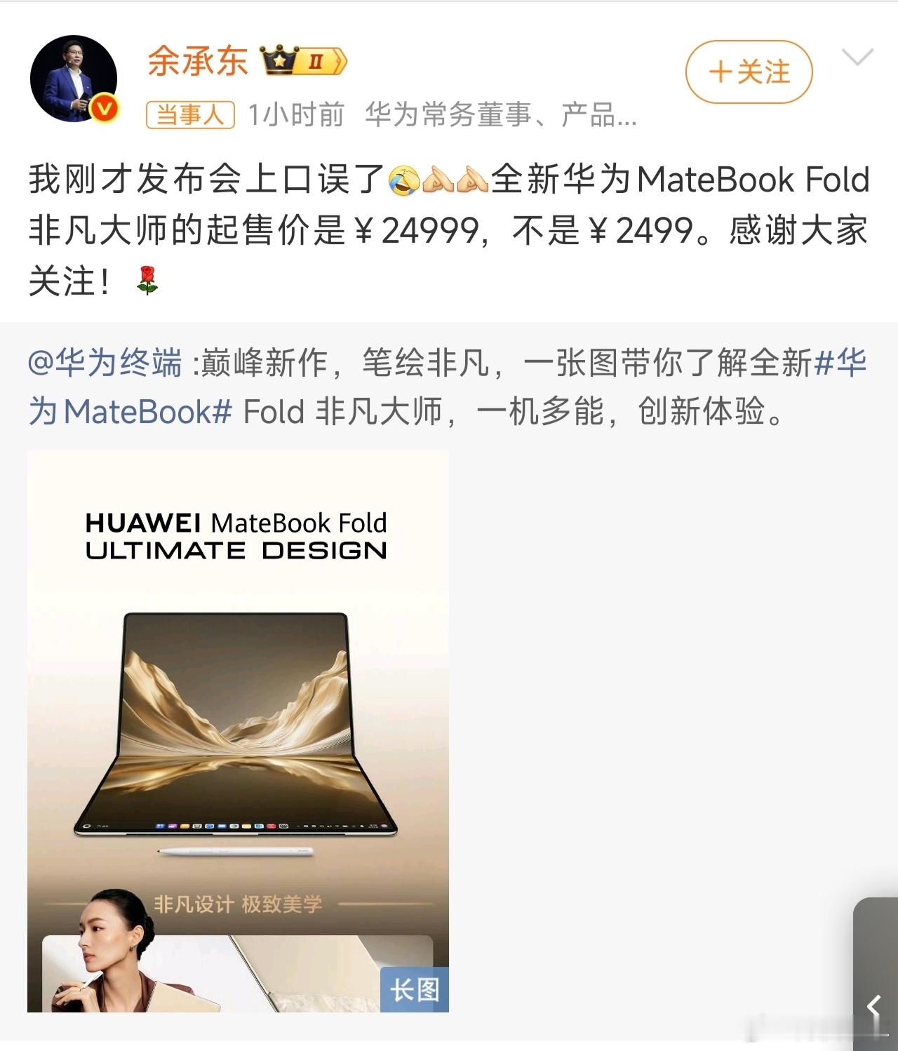 余承东回应口误，今天的华为发布会上，余承东在介绍华为MateBook Fold的