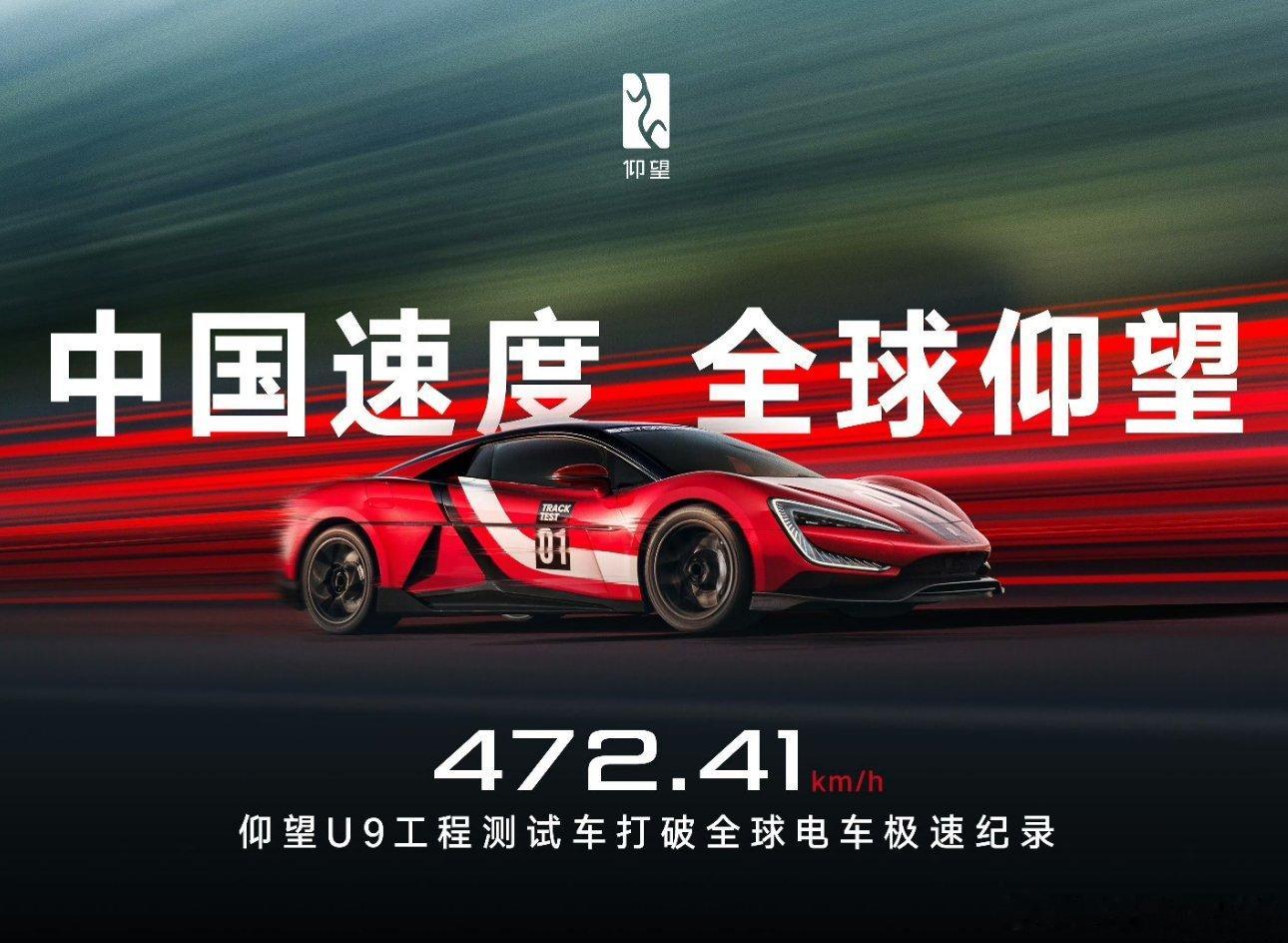 全球电车极速新纪录恭喜仰望，恭喜比亚迪牛逼的极速 ​​​