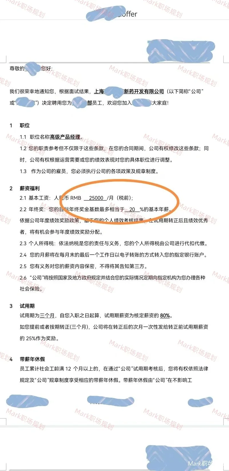 上市知名药企offer，高级产品经理，涨薪45%