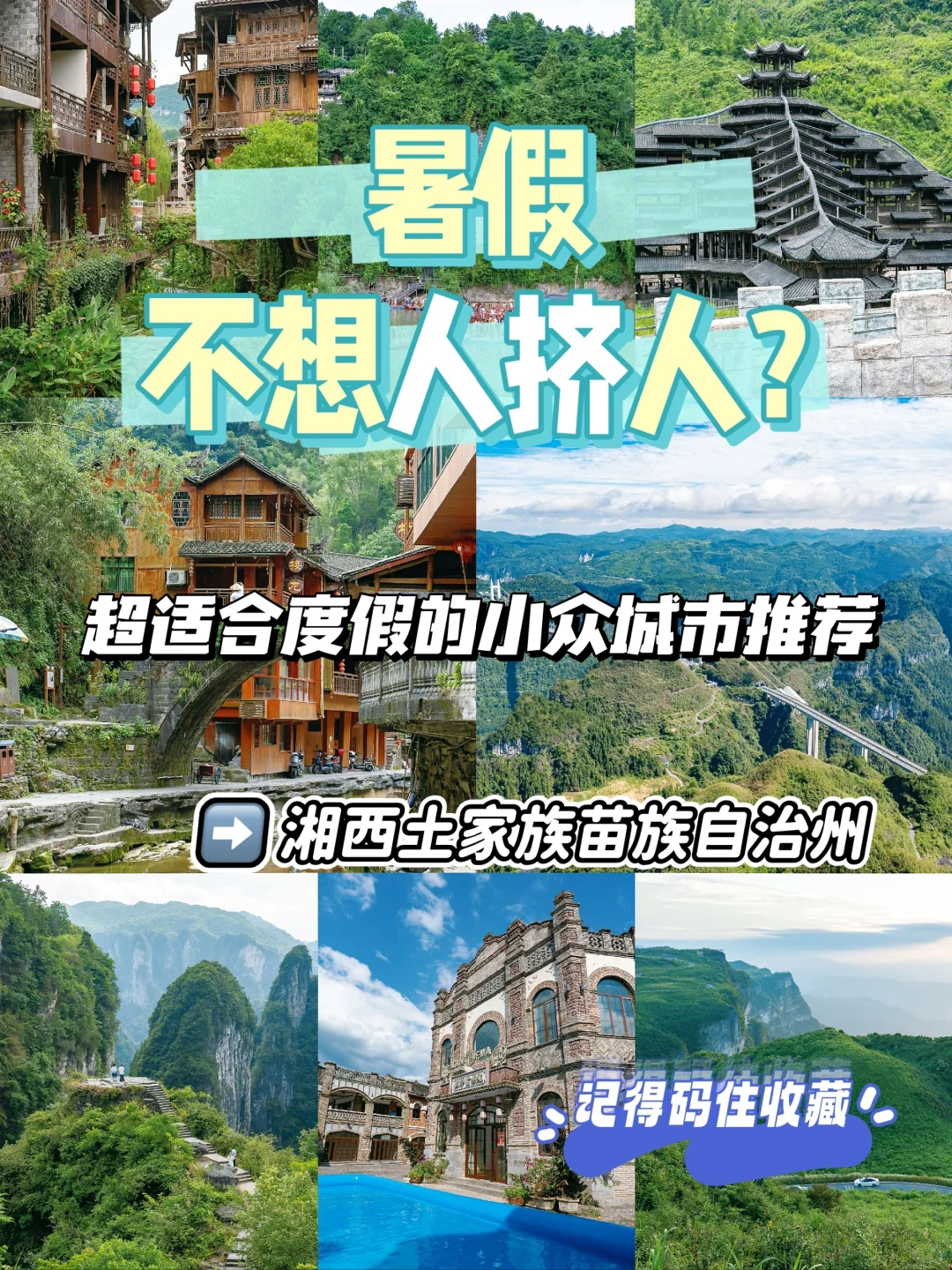 暑假小众旅行去哪里？神秘湘西呀！