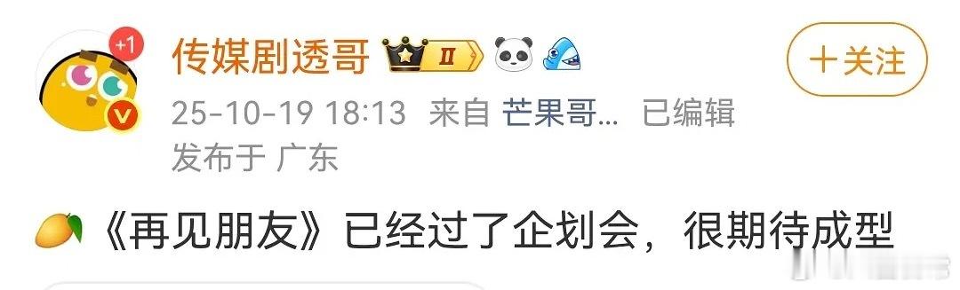 🥭《再见朋友》过了企划会，你想看谁来？ ​​​