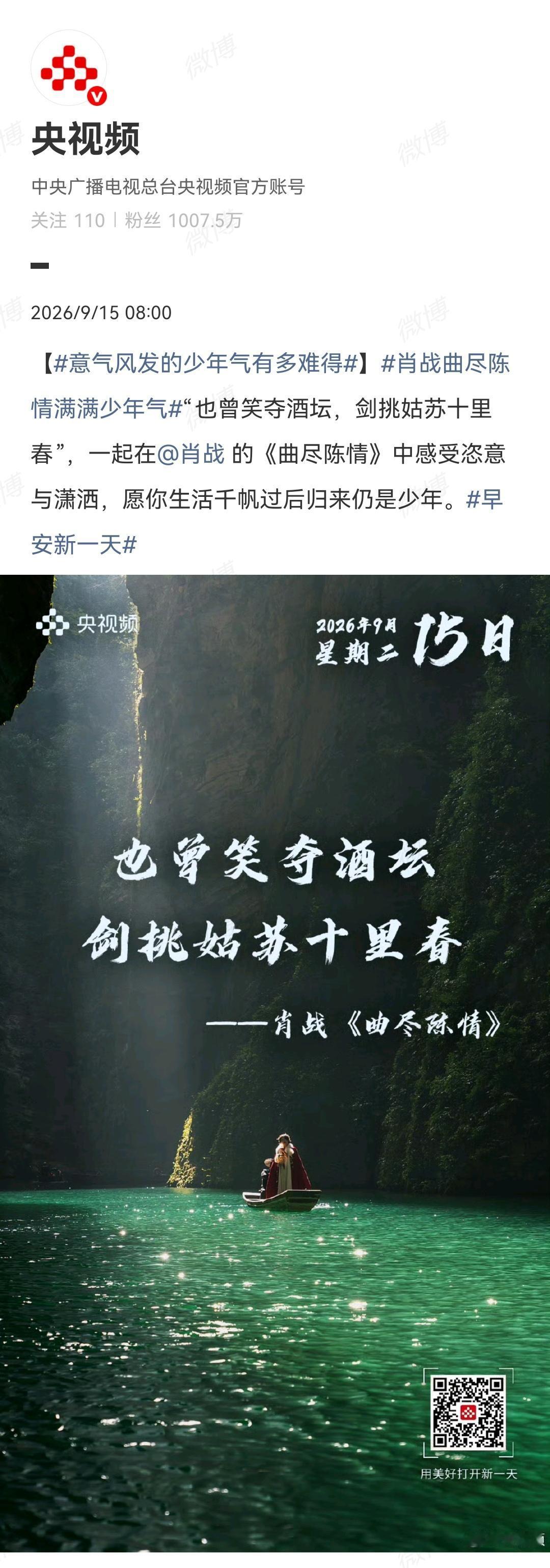 9月15日，央视发了肖战的歌[机智]