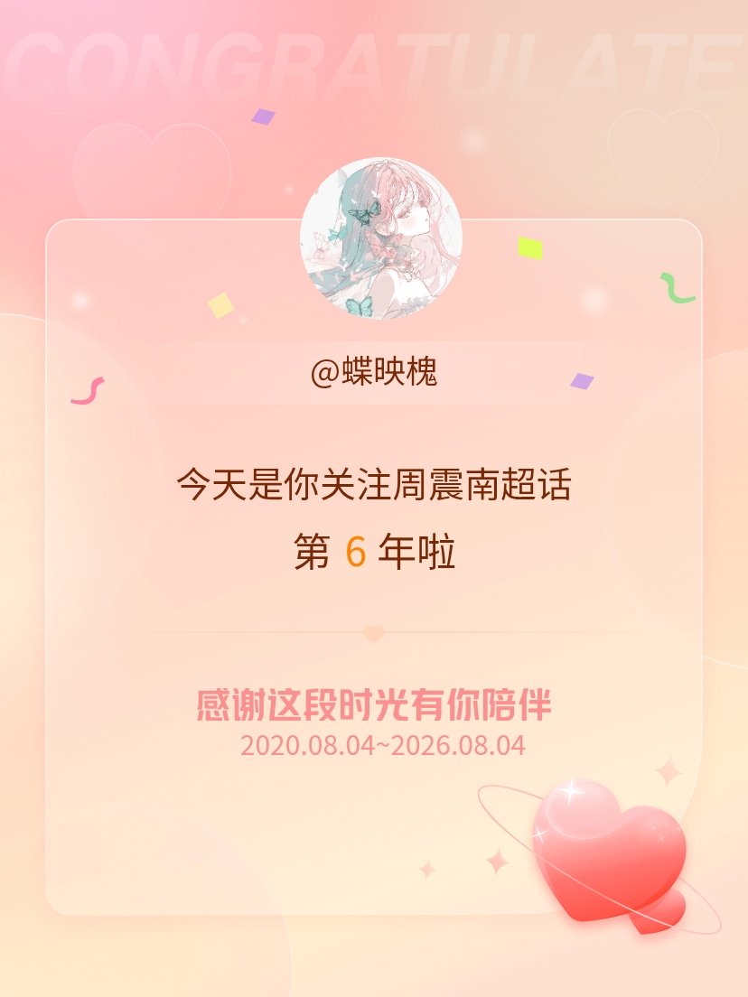 周震南今天是我关注超话的第6年，希望能继续伴你一路前行～ 