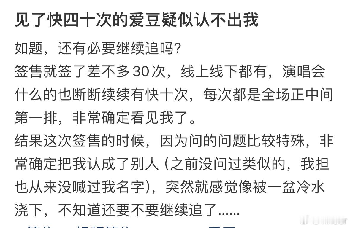 见了快四十次的爱豆认不出我 ​​​