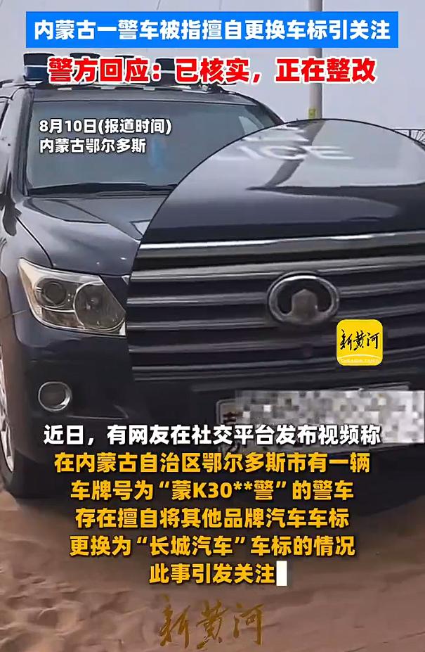 内蒙古一警车被指换标长城汽车，公务车为何换成长城汽车的车标？这种情况一般都是超标