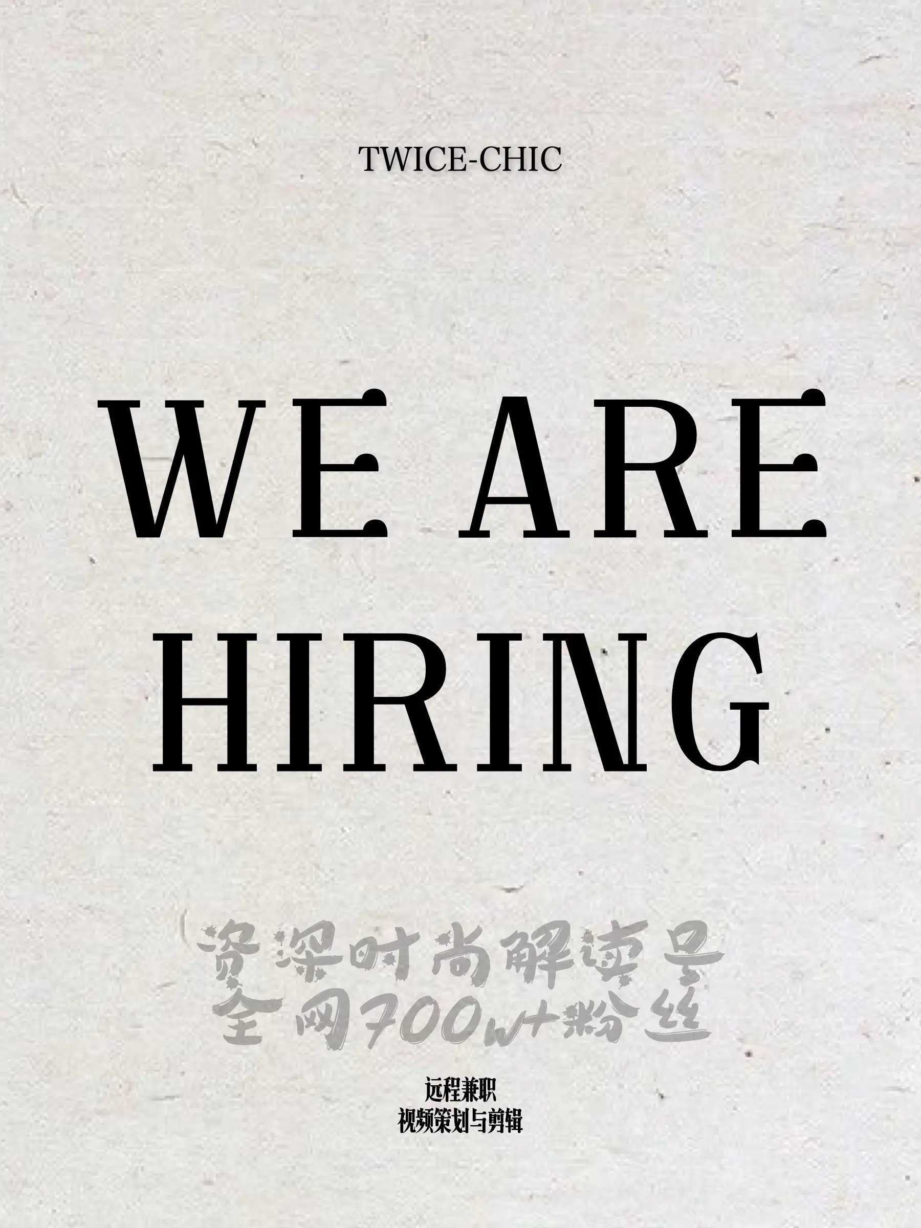 全网700w+十年资深时尚资讯号，时尚编辑/视频策划剪辑招募，期待你的加入！