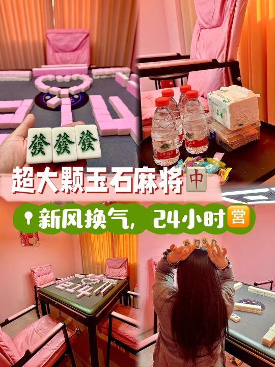 一周打6天‼️这家自助棋牌室玉石🀄敲大颗！！