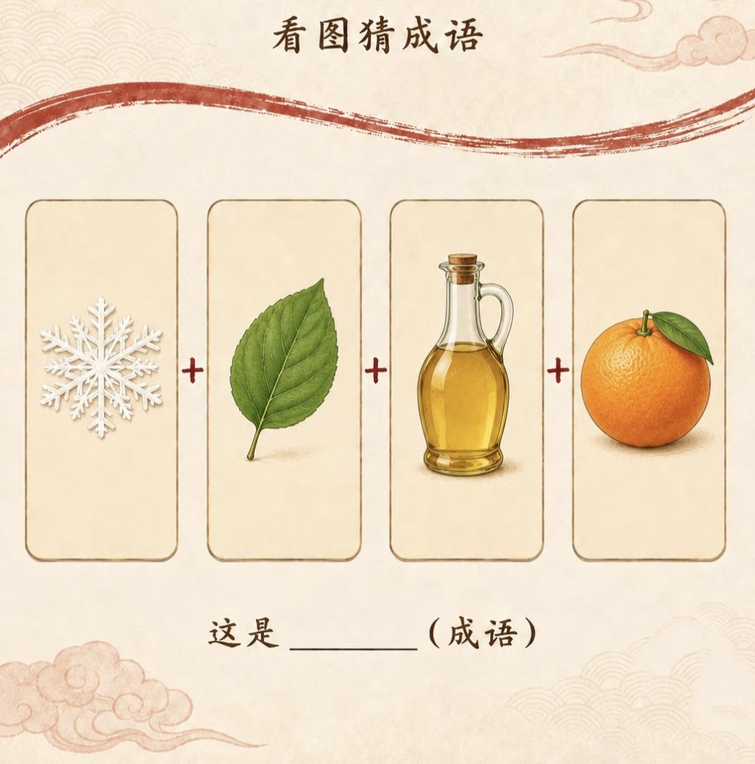  国风看图猜成语：雪花叶子油橙子，来猜一猜