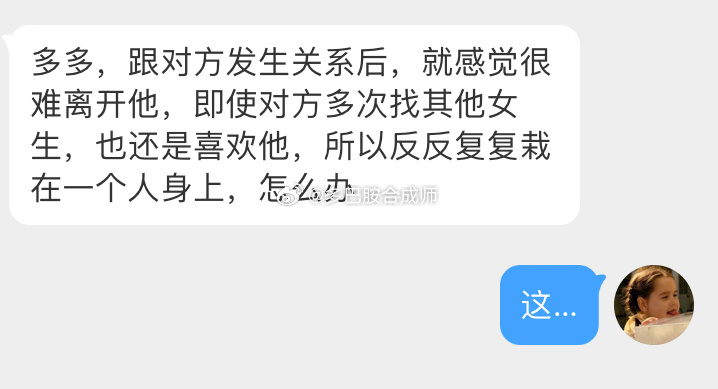 跟对方发生关系后，就感觉很难离开他，即使对方多次找其他女生….. ​​​