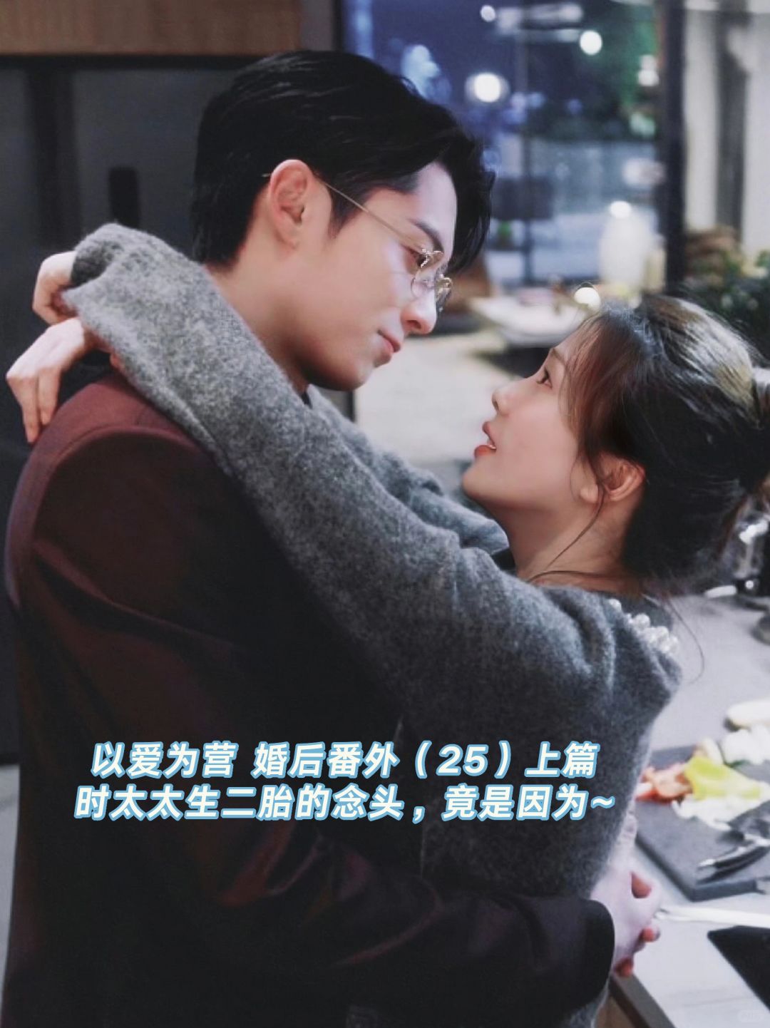 以爱为营｜甜宠婚后番外：郑书意的二胎念头